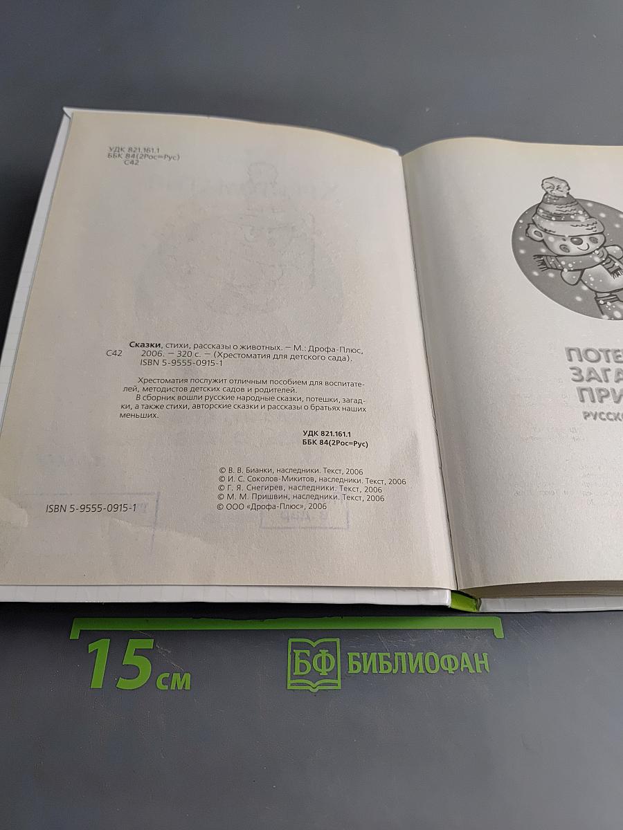 Хрестоматия для детского сада. Сказки, стихи, рассказы о животных