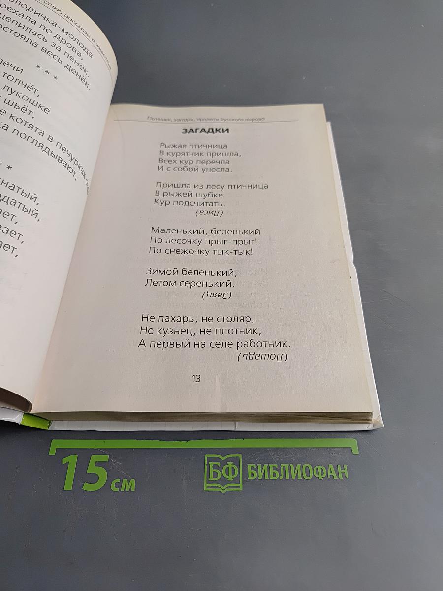 Хрестоматия для детского сада. Сказки, стихи, рассказы о животных