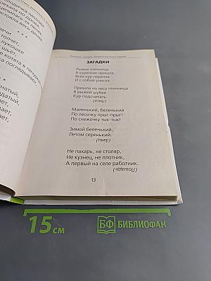 Хрестоматия для детского сада. Сказки, стихи, рассказы о животных