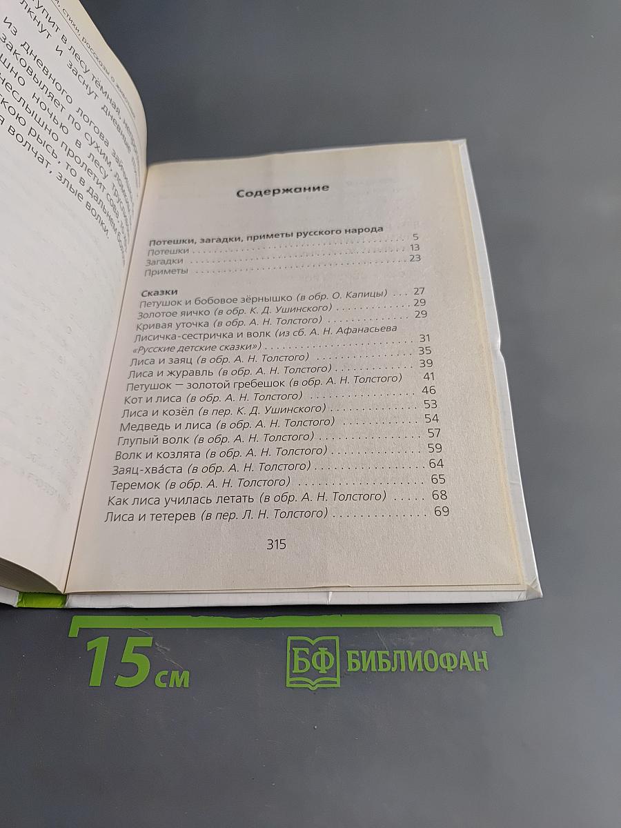 Хрестоматия для детского сада. Сказки, стихи, рассказы о животных