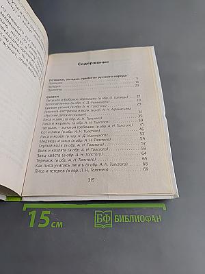 Хрестоматия для детского сада. Сказки, стихи, рассказы о животных