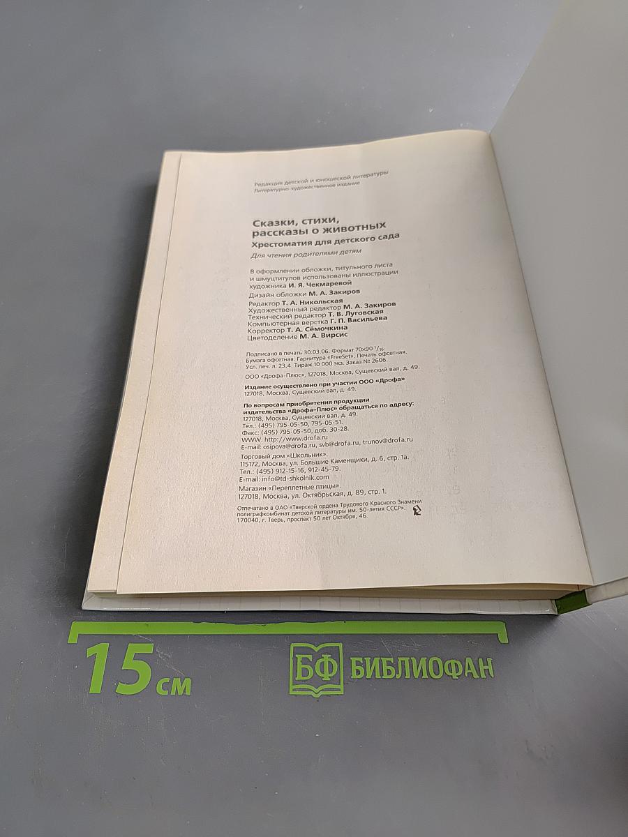 Хрестоматия для детского сада. Сказки, стихи, рассказы о животных