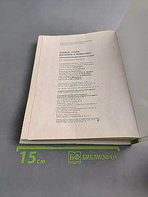 Хрестоматия для детского сада. Сказки, стихи, рассказы о животных