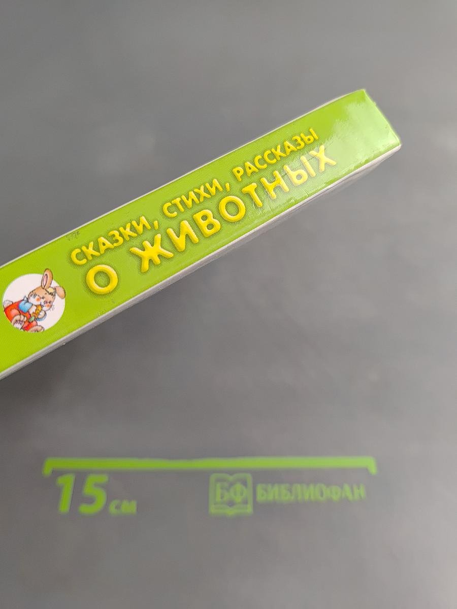 Хрестоматия для детского сада. Сказки, стихи, рассказы о животных