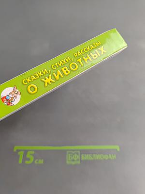 Хрестоматия для детского сада. Сказки, стихи, рассказы о животных
