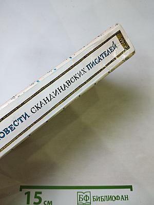 Сказочные повести скандинавских писателей