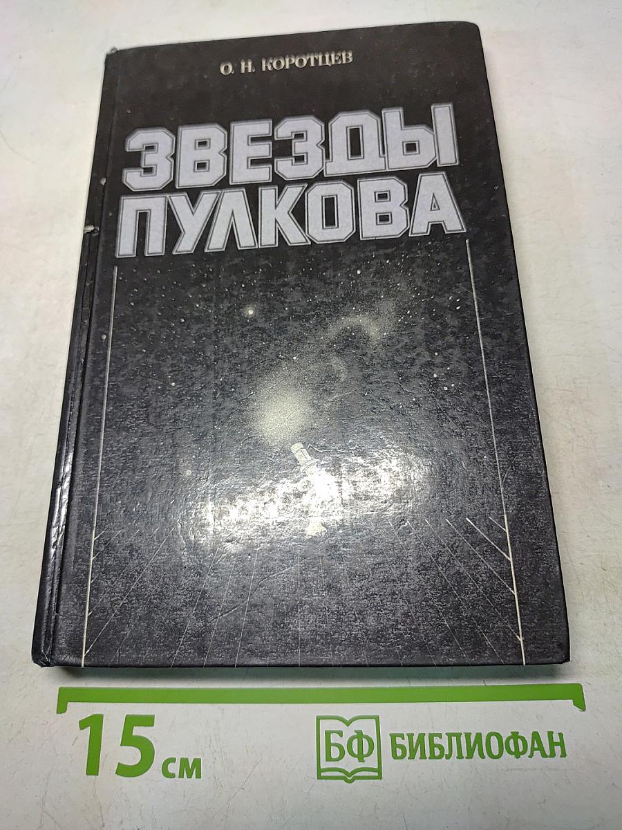 Звезды Пулкова