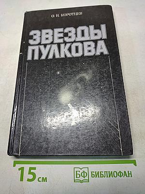 Звезды Пулкова
