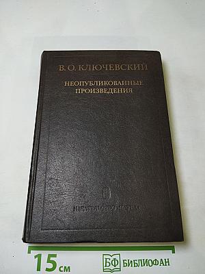 В. О. Ключевский. Неопубликованные произведения