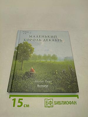 Маленький король Декабрь