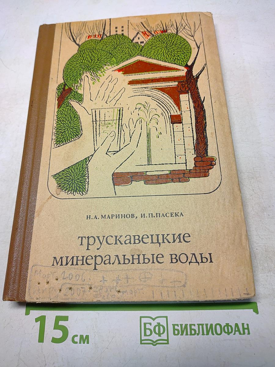 Трускавецкие минеральные воды