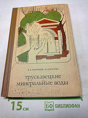 Трускавецкие минеральные воды