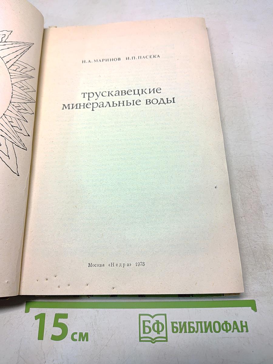 Трускавецкие минеральные воды