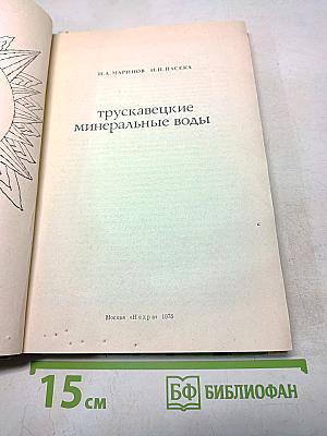 Трускавецкие минеральные воды