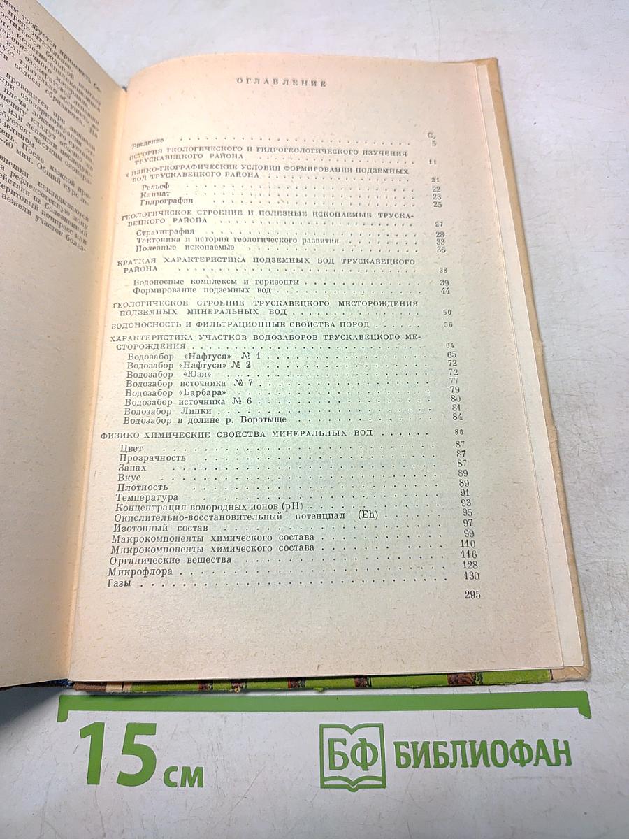 Трускавецкие минеральные воды