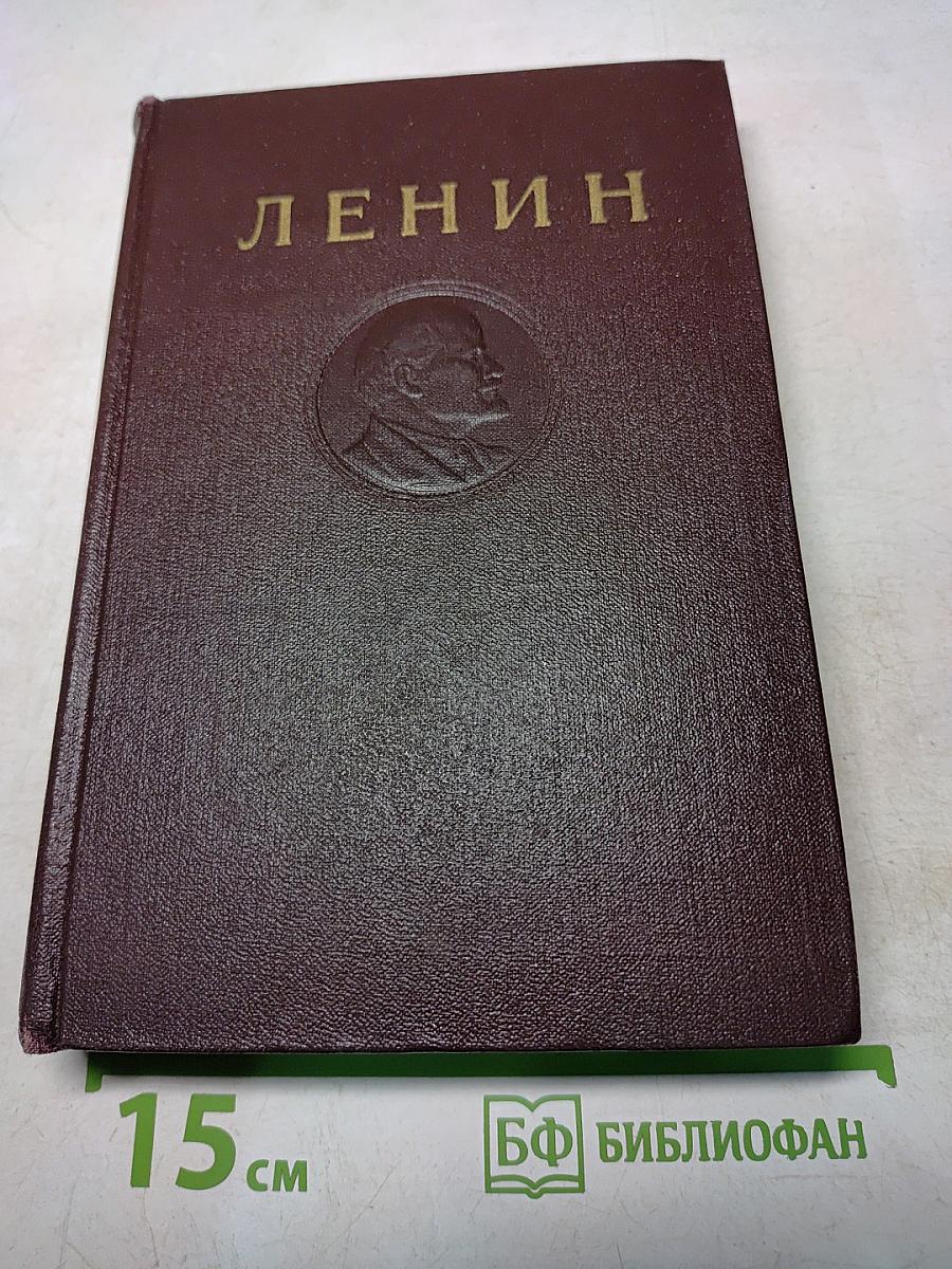 В. И. Ленин. Сочинения. Издание четвертое. Том 11