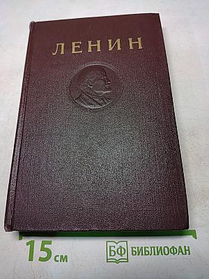 В. И. Ленин. Сочинения. Издание четвертое. Том 11