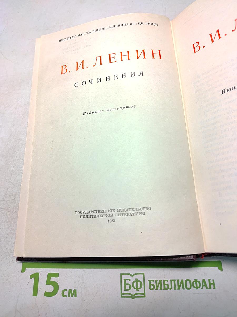 В. И. Ленин. Сочинения. Издание четвертое. Том 11