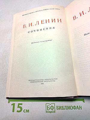 В. И. Ленин. Сочинения. Издание четвертое. Том 11