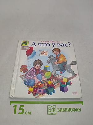 А что у вас?