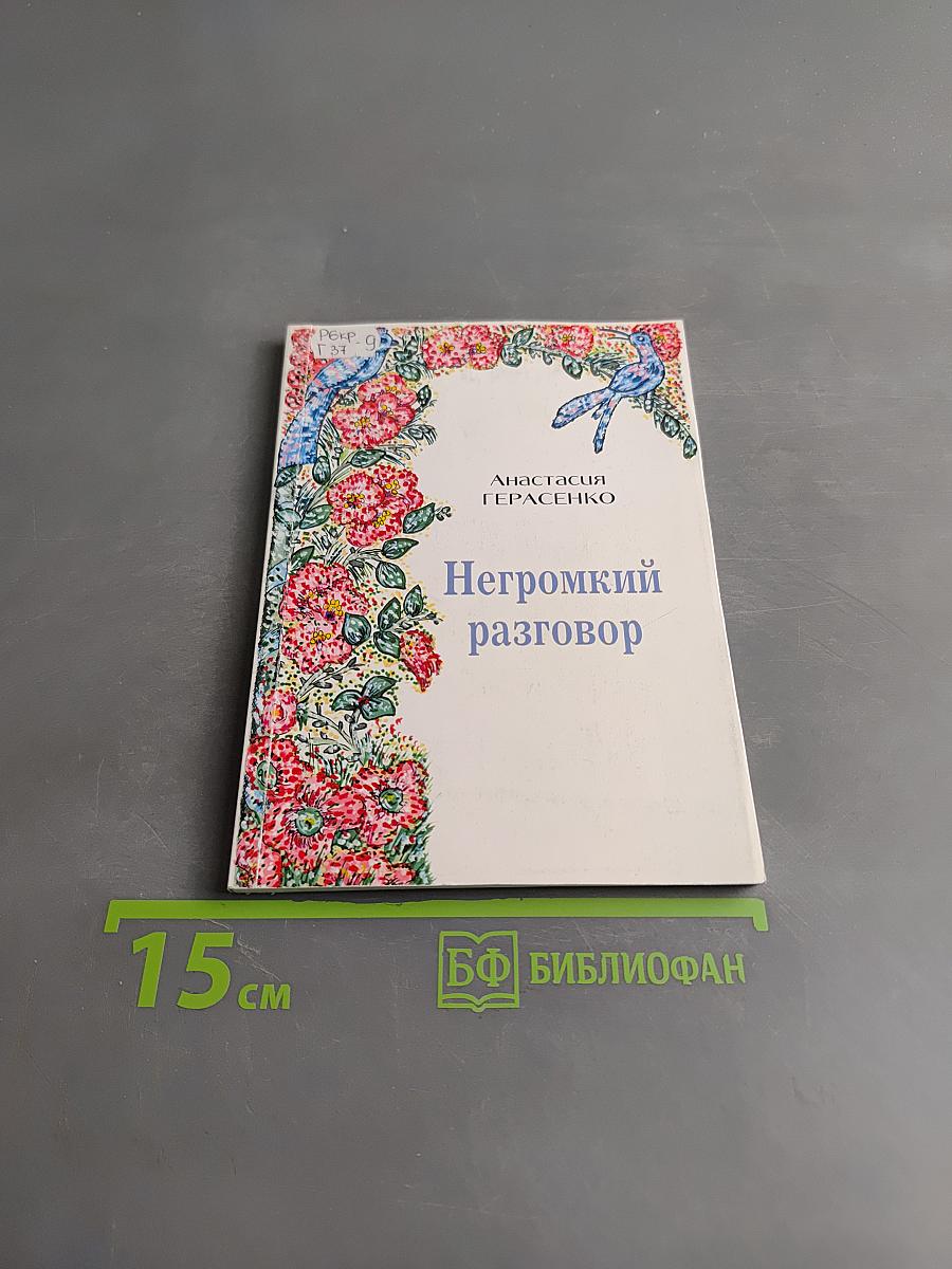 Негромкий разговор