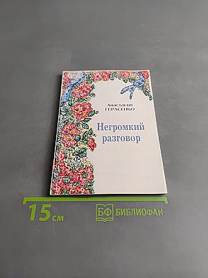 Негромкий разговор