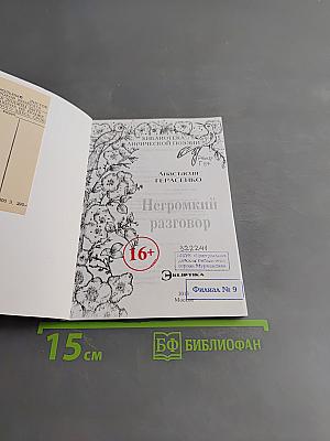 Негромкий разговор