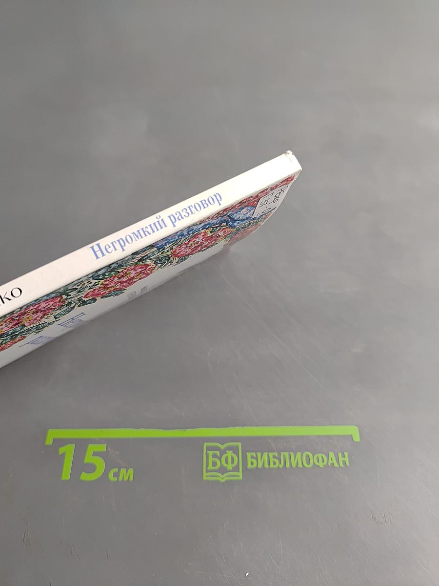 Негромкий разговор