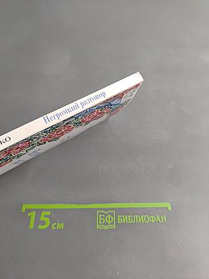 Негромкий разговор