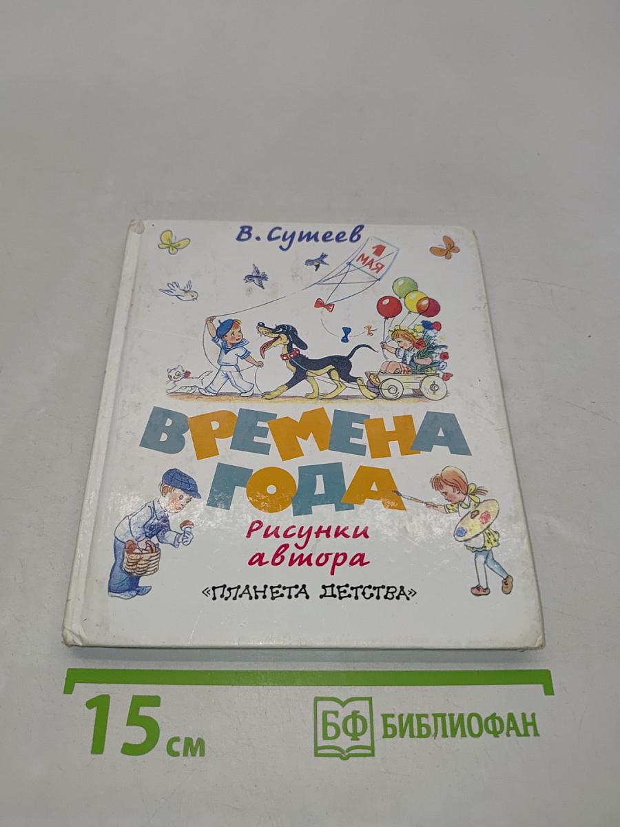 Времена года