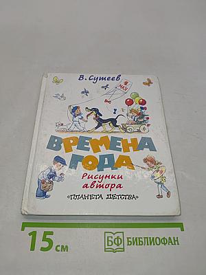 Времена года