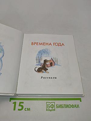 Времена года