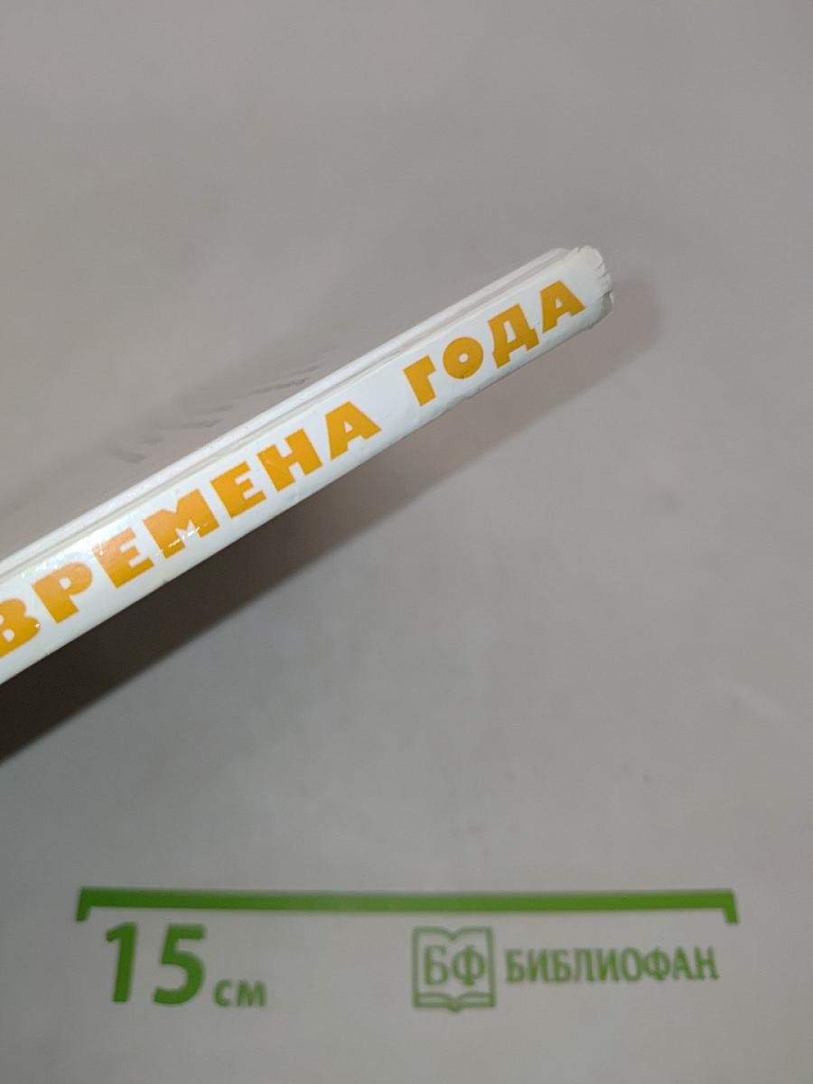 Времена года