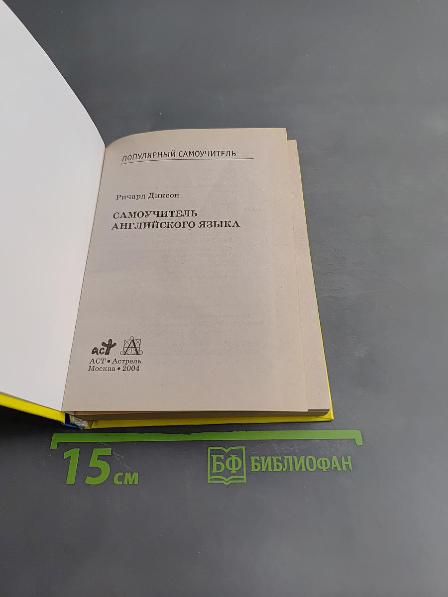 Самоучитель английского языка