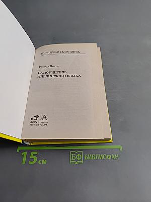 Самоучитель английского языка