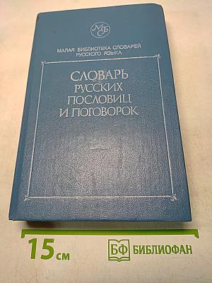 Словарь русских пословиц и поговорок