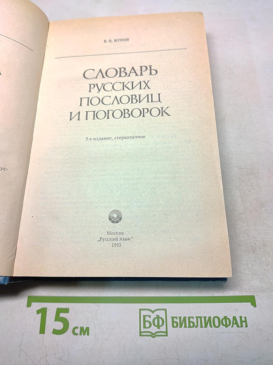 Словарь русских пословиц и поговорок