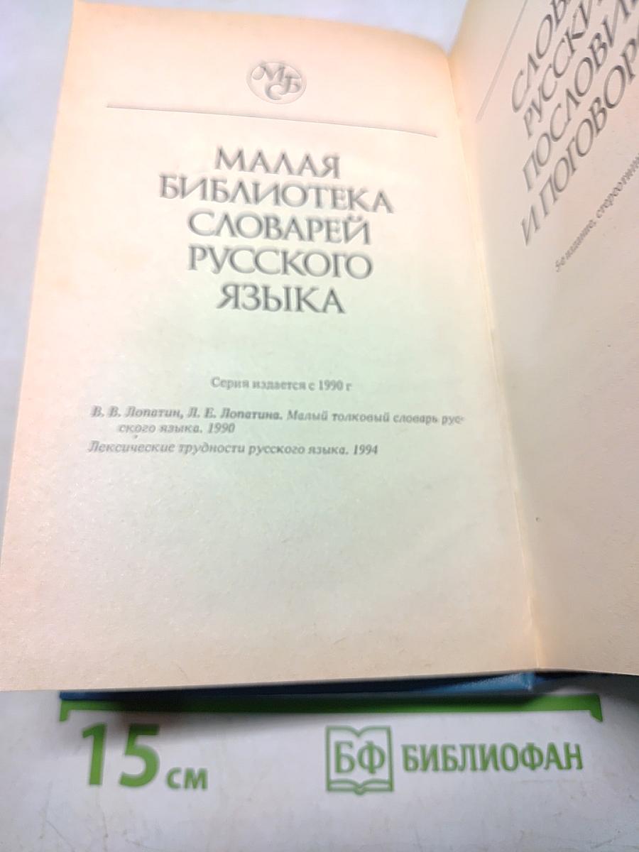 Словарь русских пословиц и поговорок