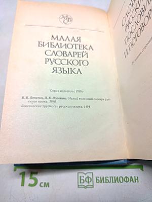 Словарь русских пословиц и поговорок