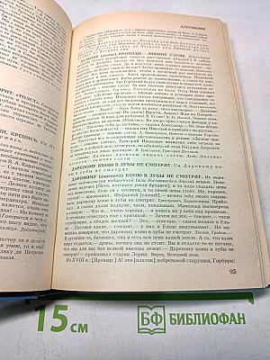 Словарь русских пословиц и поговорок