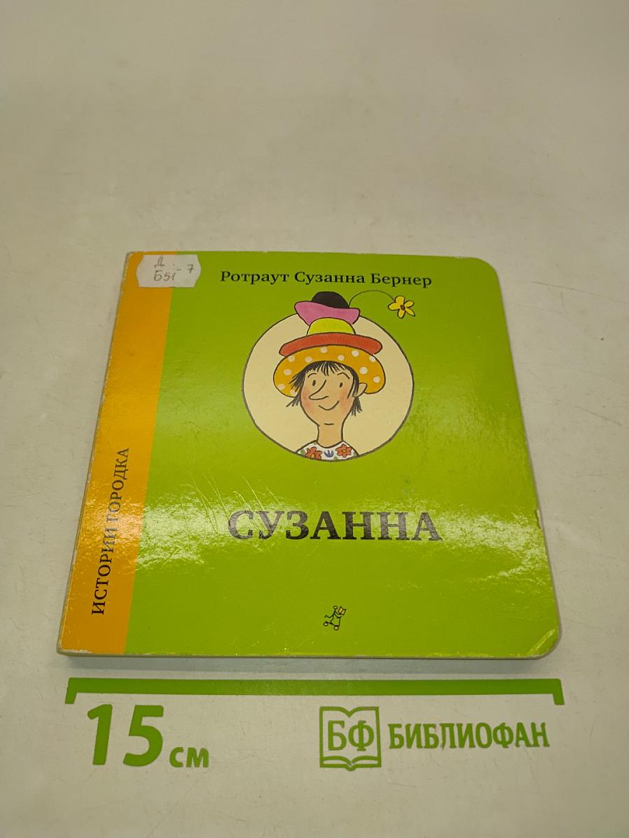 Истории Городка. Портрет Сузанны Бернер