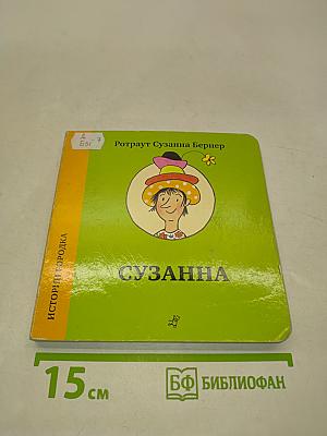 Истории Городка. Портрет Сузанны Бернер
