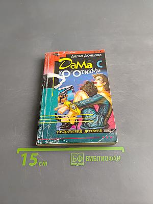 Дама с коготками