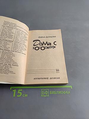 Дама с коготками