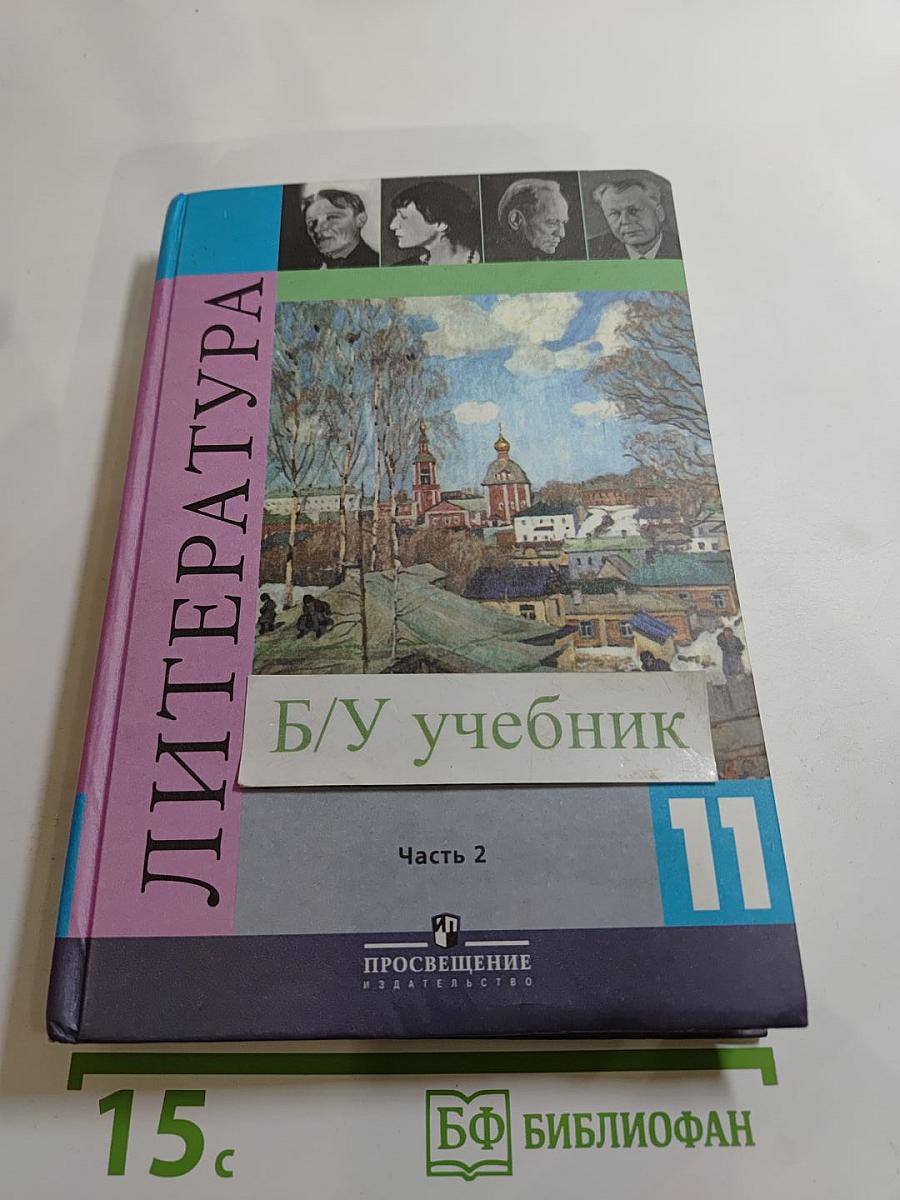 Литература. 11 класс. Часть 2