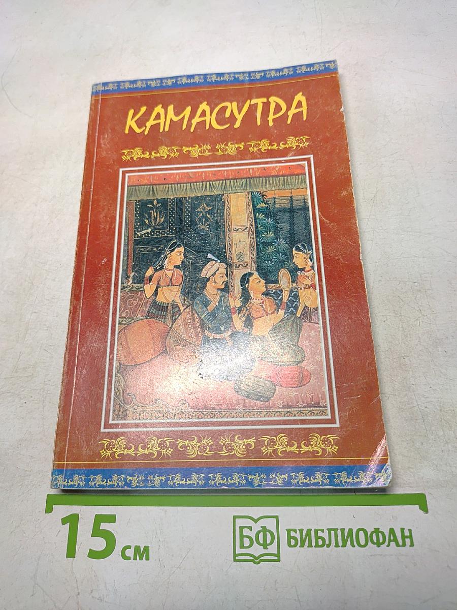 Камасутра