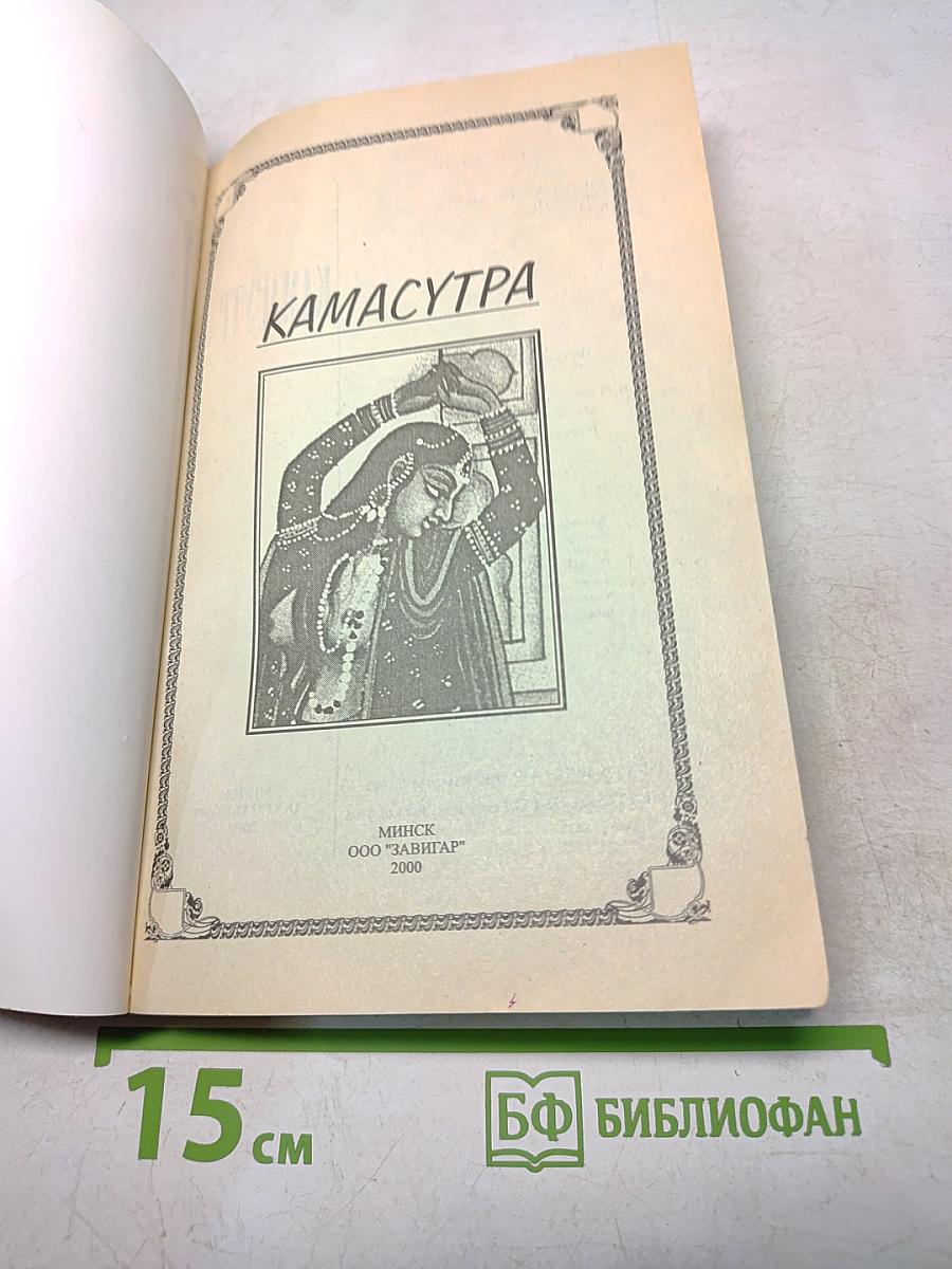 Камасутра