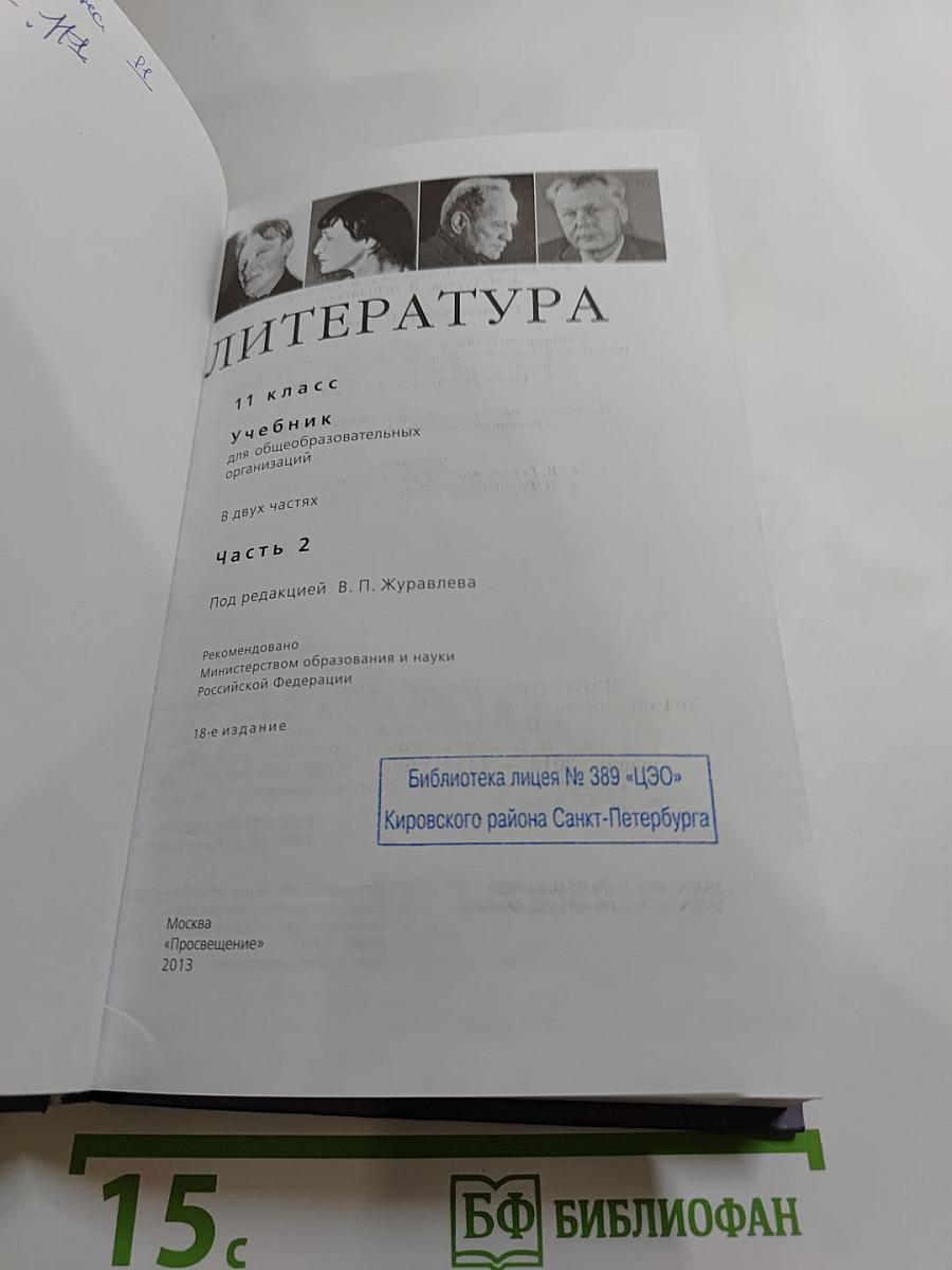Литература. 11 класс. Часть 2