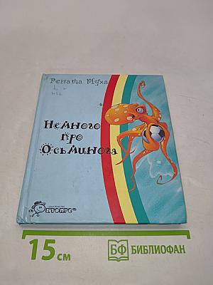 Немного про осьминога