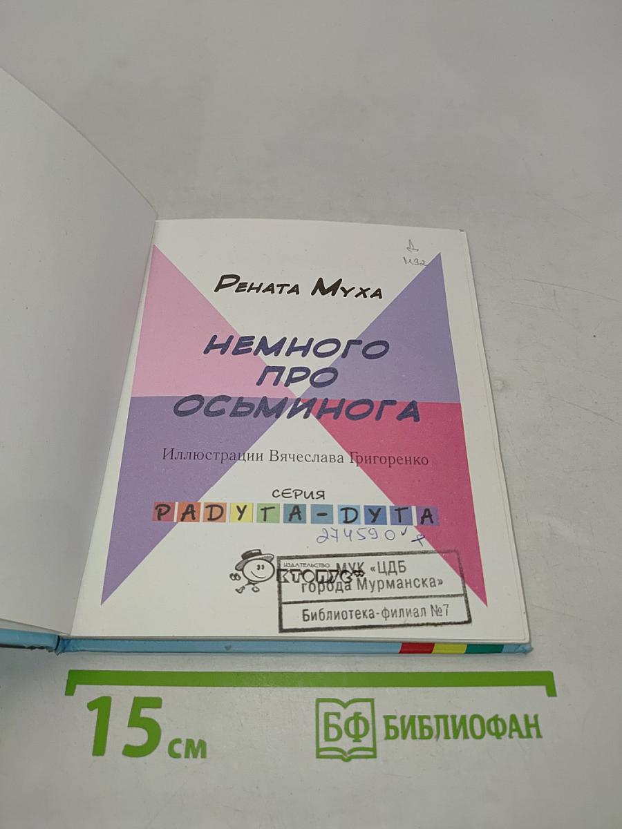 Немного про осьминога